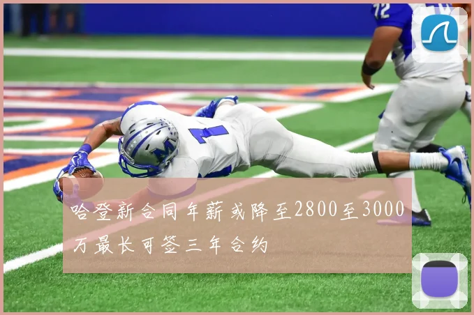 哈登新合同年薪或降至2800至3000万最长可签三年合约