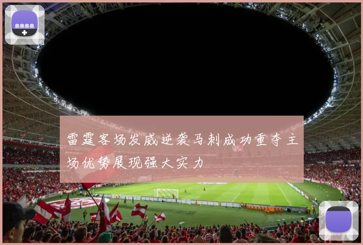 雷霆客场发威逆袭马刺成功重夺主场优势展现强大实力