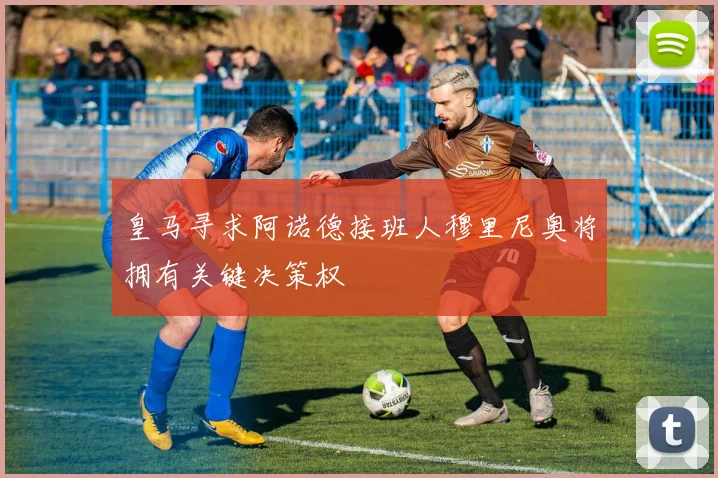 皇马寻求阿诺德接班人穆里尼奥将拥有关键决策权