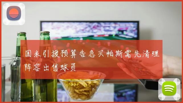 国米引援预算告急买帕斯需先清理阵容出售球员