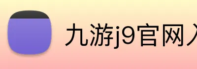 九游j9官网入口网页版 logo